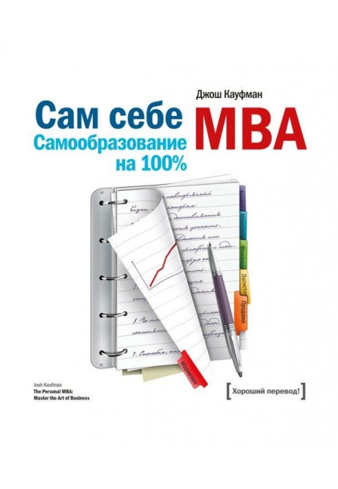 To itself MBA. Self-education on 100