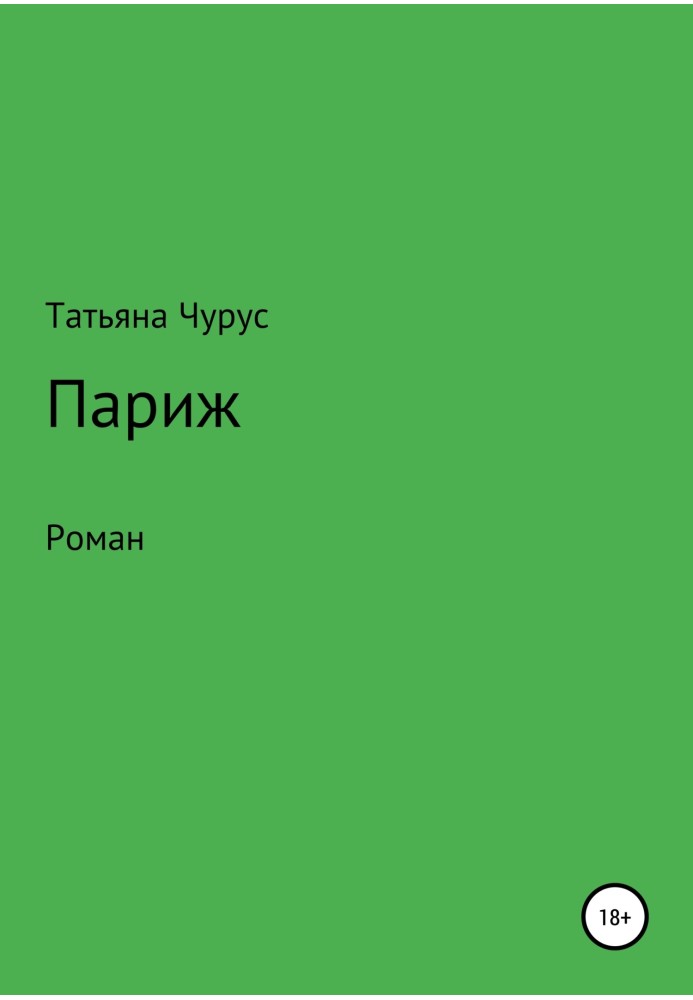 Париж