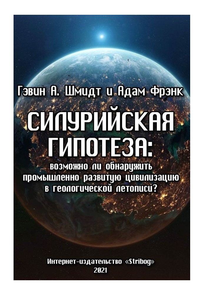 Силурийская гипотеза