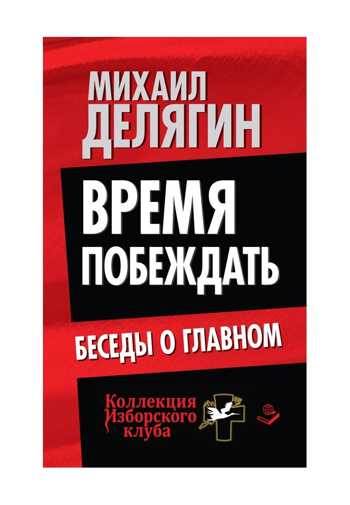 Время побеждать. Беседы о главном