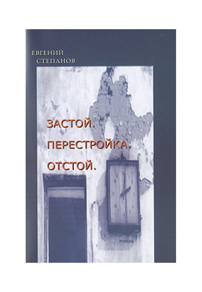 Застій. Перебудова. Відстій