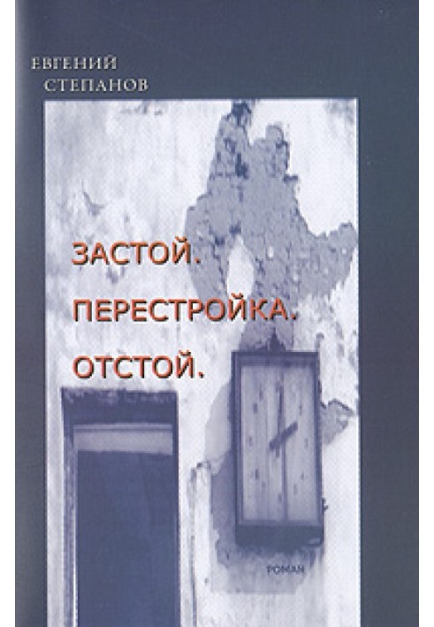 Застій. Перебудова. Відстій