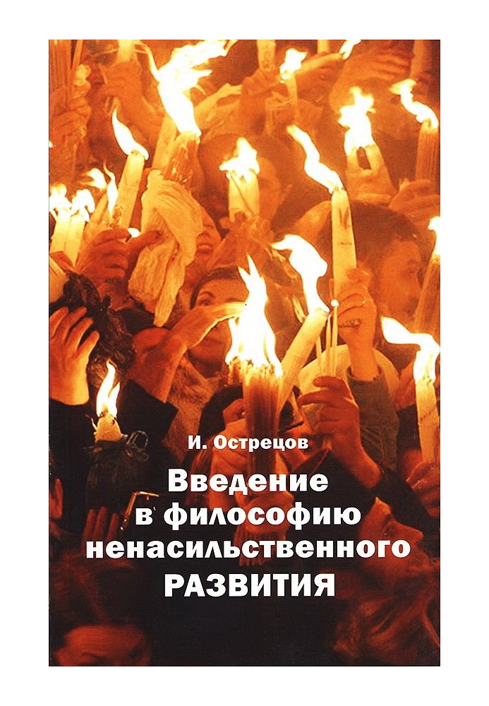 Введення у філософію ненасильницького розвитку