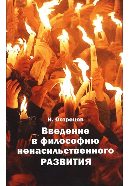 Введення у філософію ненасильницького розвитку