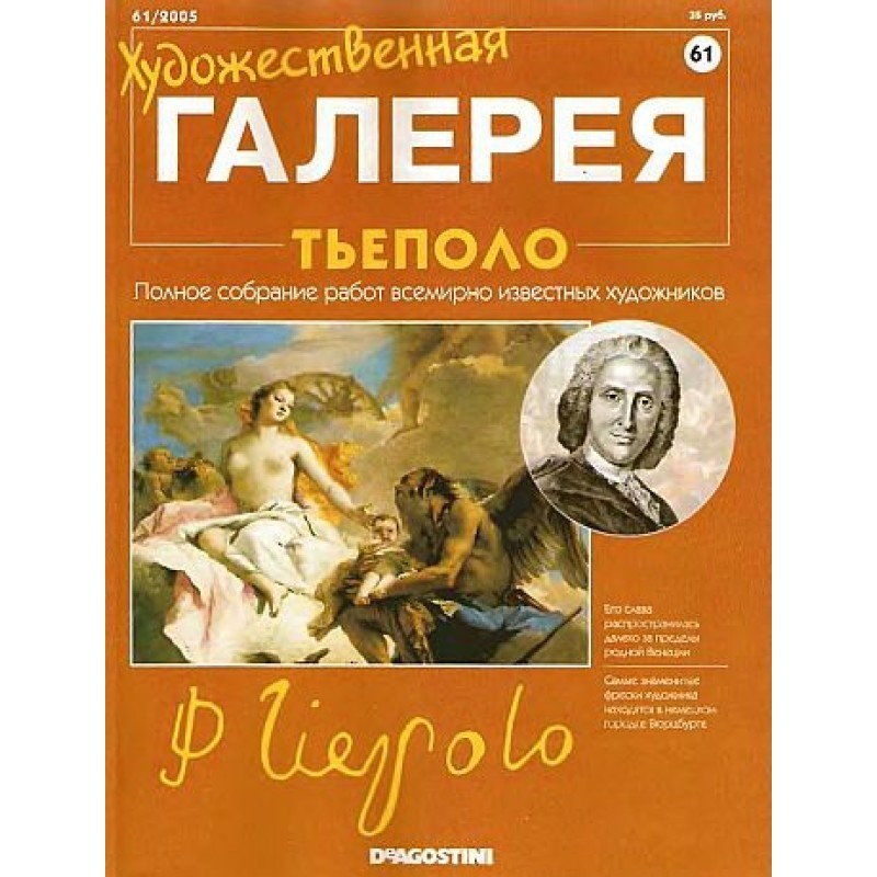 Художня галерея. Тьєполо