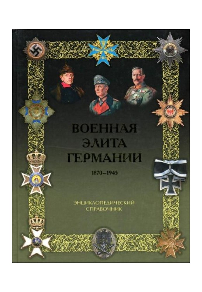 Военная элита Германии. 1870 - 1945 гг. Энциклопедический справочник