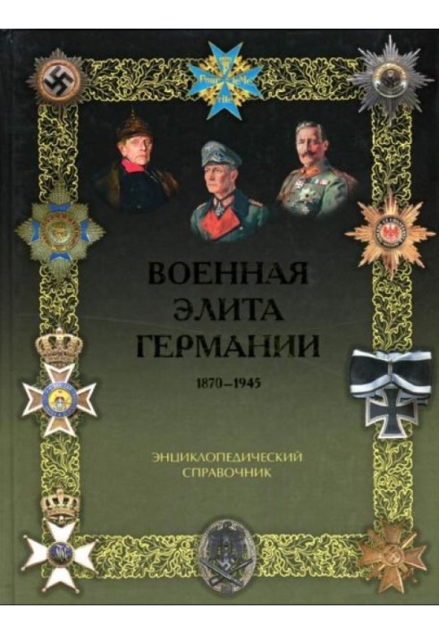 Военная элита Германии. 1870 - 1945 гг. Энциклопедический справочник