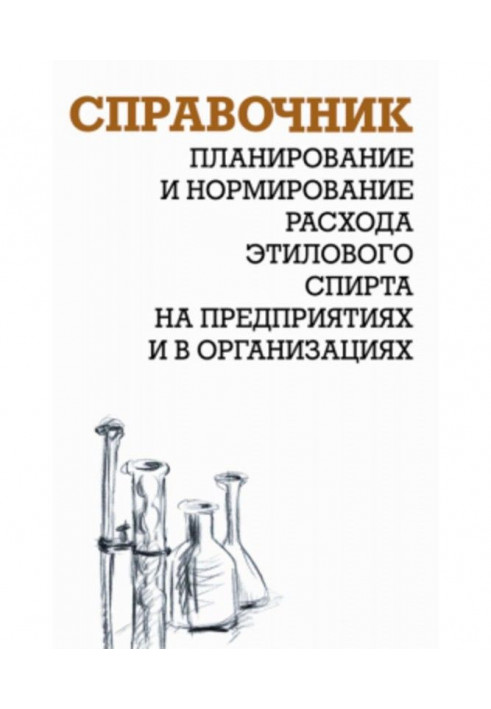 Планування і нормування витрати етилового спирту на підприємствах і в організаціях: Довідник