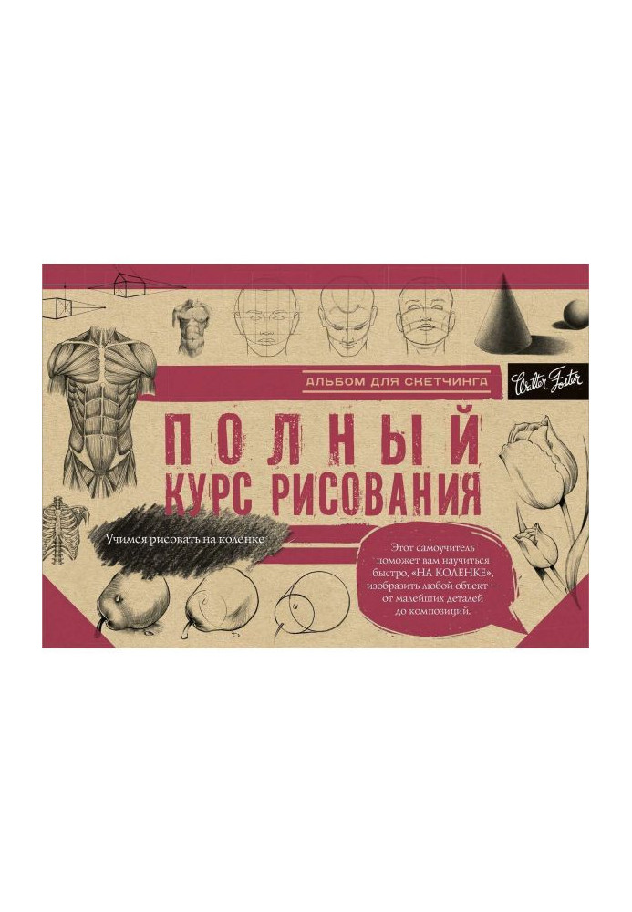 Полный курс рисования. Альбом для скетчинга