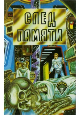 Слід пам'яті