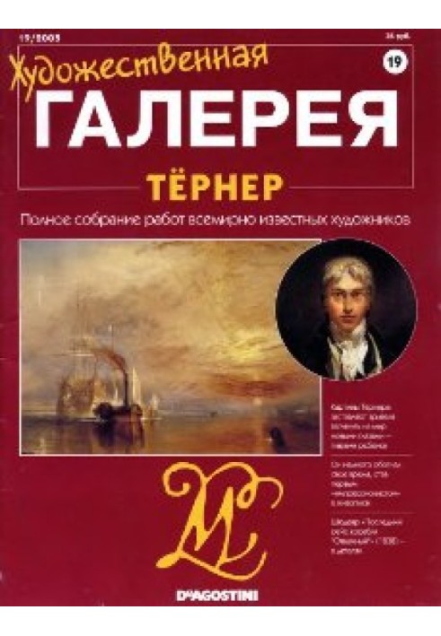 Художественная галерея. Тёрнер