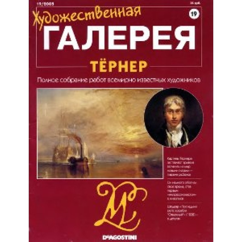 Художественная галерея. Тёрнер