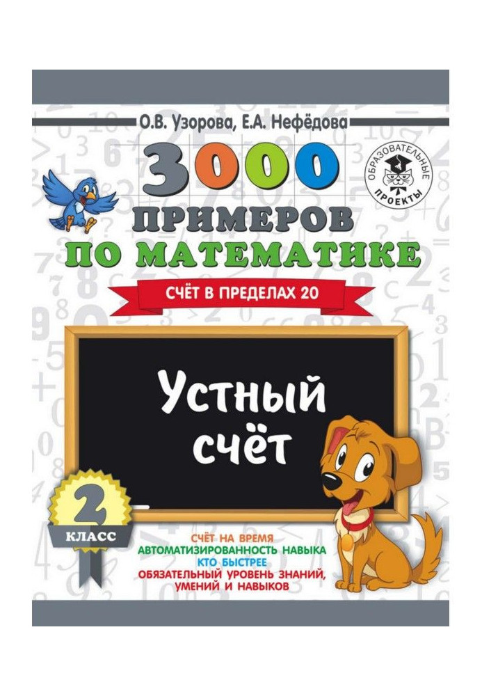 3000 прикладів по математиці. 2 клас. Усний рахунок. Рахунок в межах 20