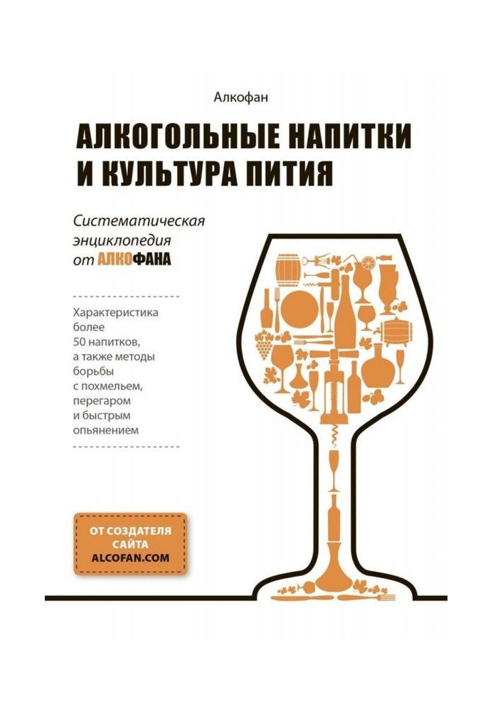 Alcoholic beverages and culture of пития. Systematic encyclopaedia from Алкофана