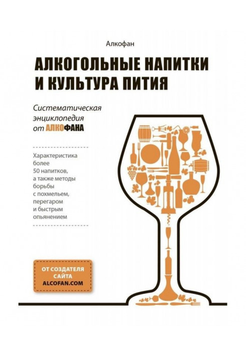 Alcoholic beverages and culture of пития. Systematic encyclopaedia from Алкофана