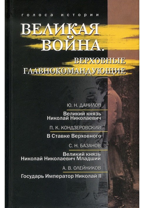 Великая война. Верховные главнокомандующие