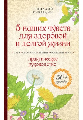 5 наших чувств для здоровой и долгой жизни. Практическое руководство