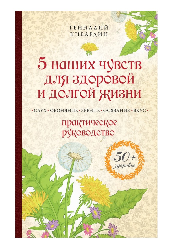 5 наших почуттів для здорового та довгого життя. Практичний посібник