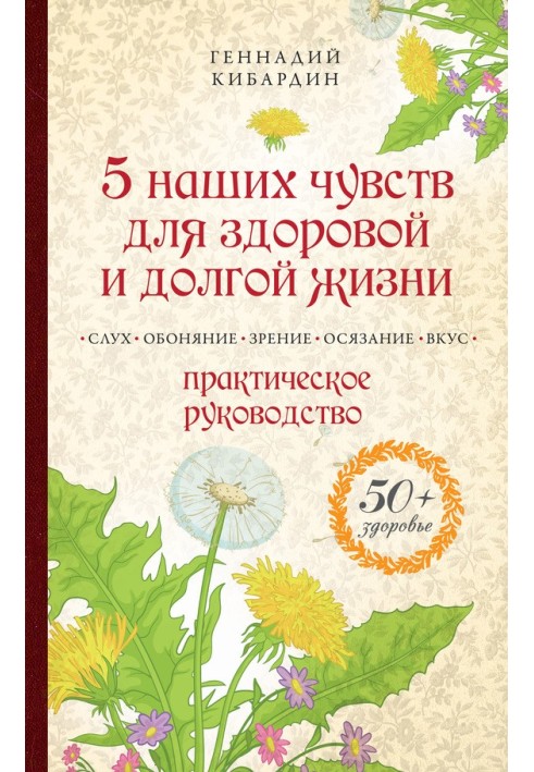 5 наших почуттів для здорового та довгого життя. Практичний посібник