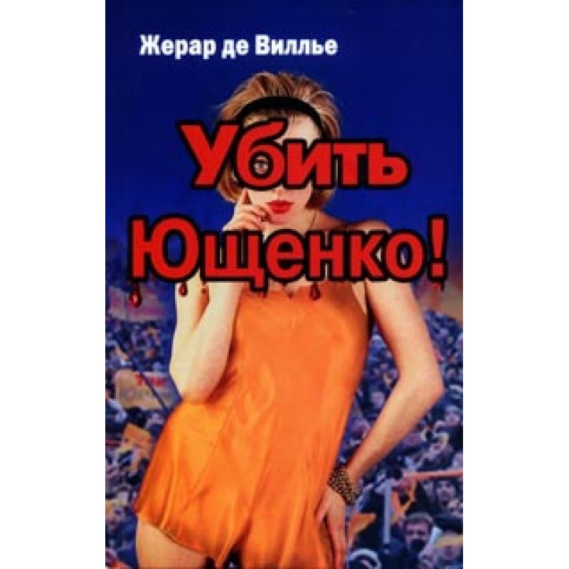 Вбити Ющенка!