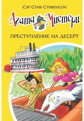 Агата Містері. Злочин на десерт