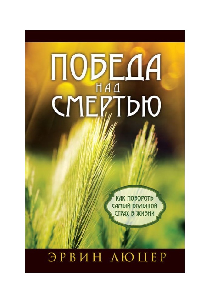 Победа над смертью. Как побороть самый большой страх в жизни