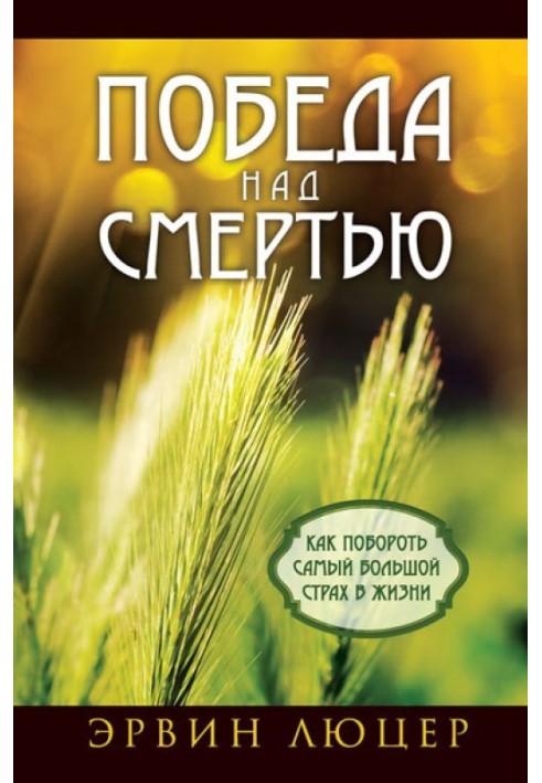 Победа над смертью. Как побороть самый большой страх в жизни