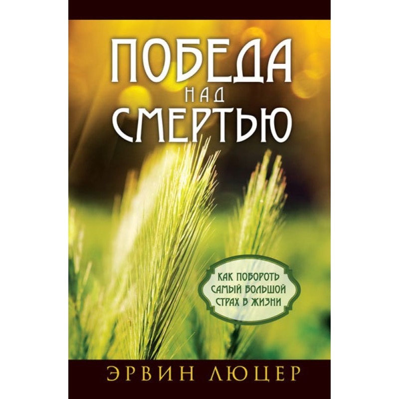 Victory over death. How to...