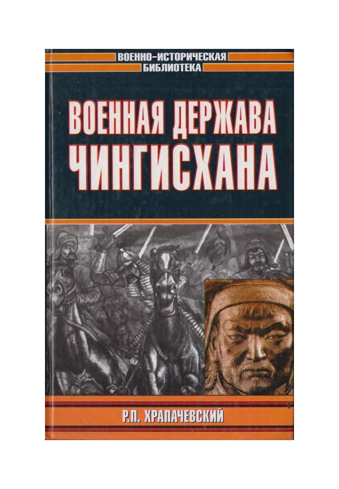 Військова держава Чингісхана