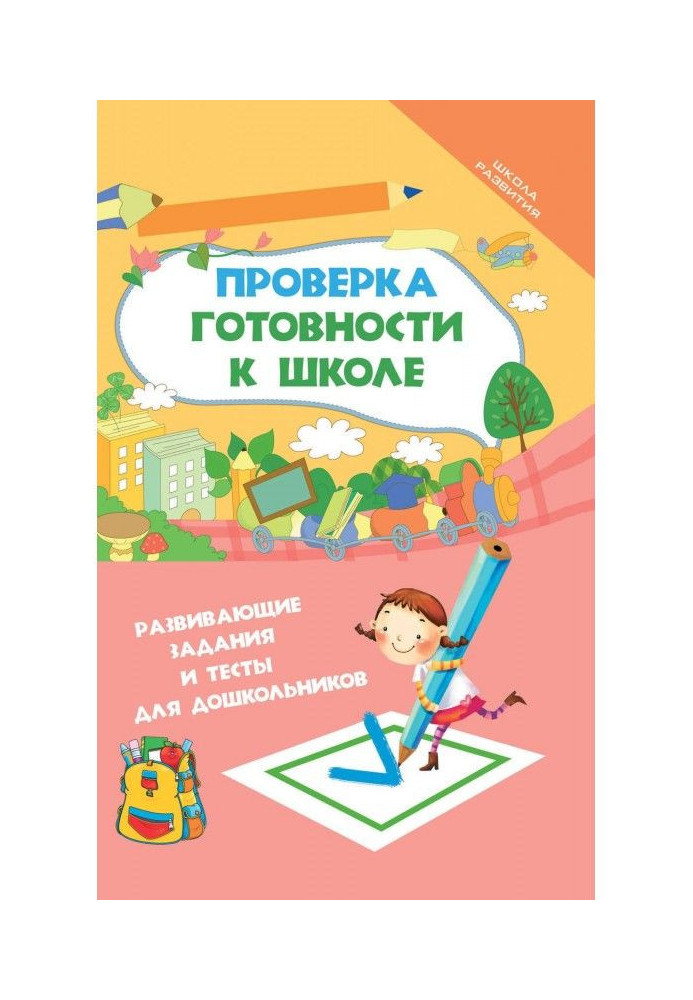 Перевірка готовності до школи. Розвиваючі завдання і тести для дошкільнят