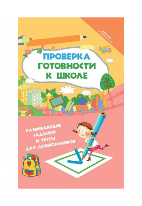 Перевірка готовності до школи. Розвиваючі завдання і тести для дошкільнят