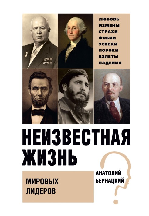 Невідоме життя світових лідерів