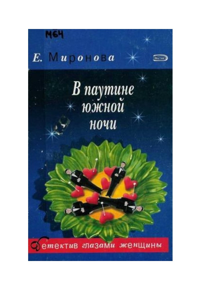 У павутинні південної ночі