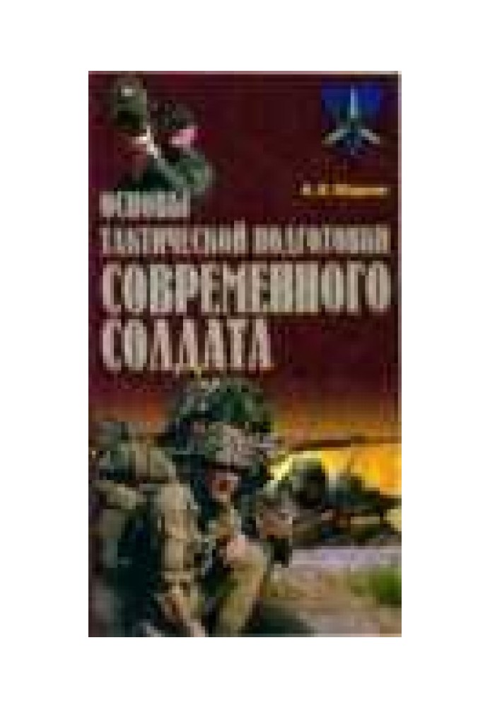 Основы тактической подготовки современного солдата