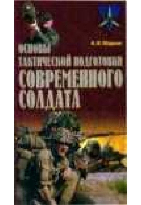 Основы тактической подготовки современного солдата