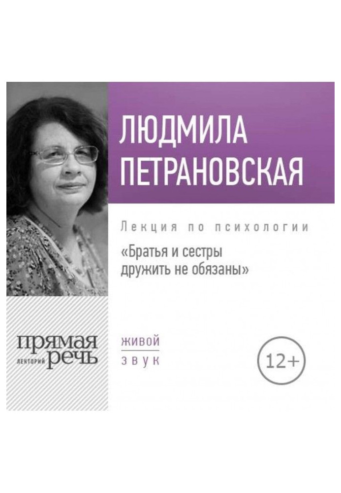 Лекция «Братья и сестры дружить не обязаны»