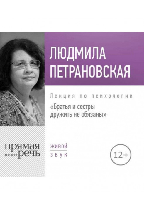 Лекция «Братья и сестры дружить не обязаны»