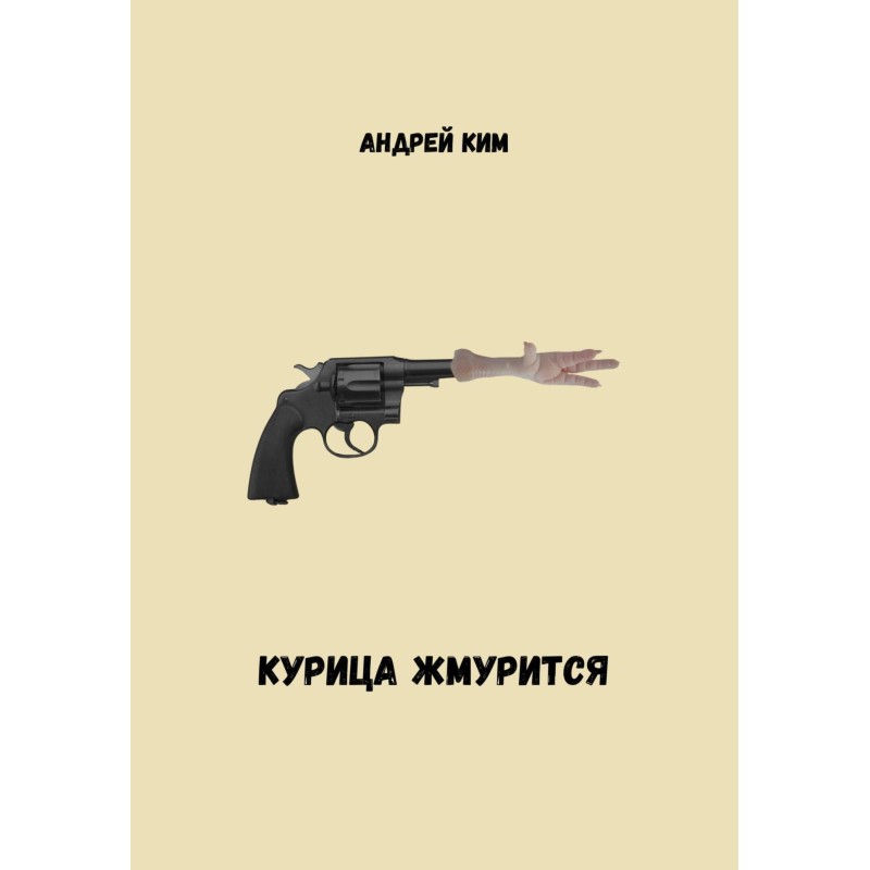 Курка жмуриться