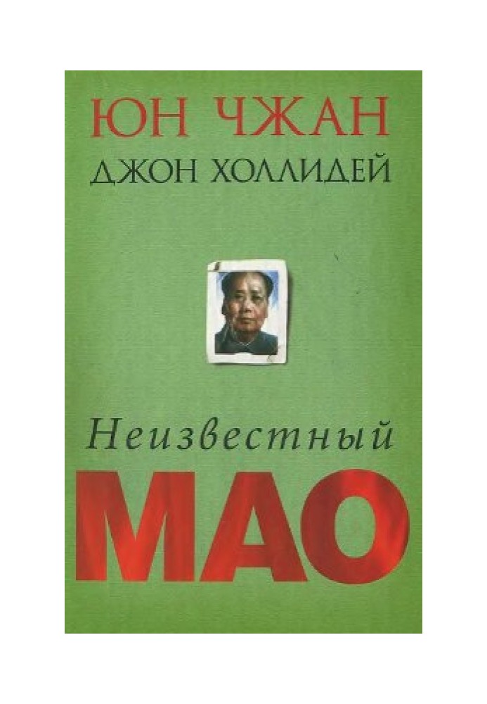 Неизвестный Мао