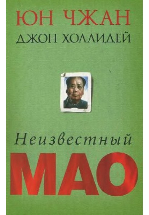 Неизвестный Мао