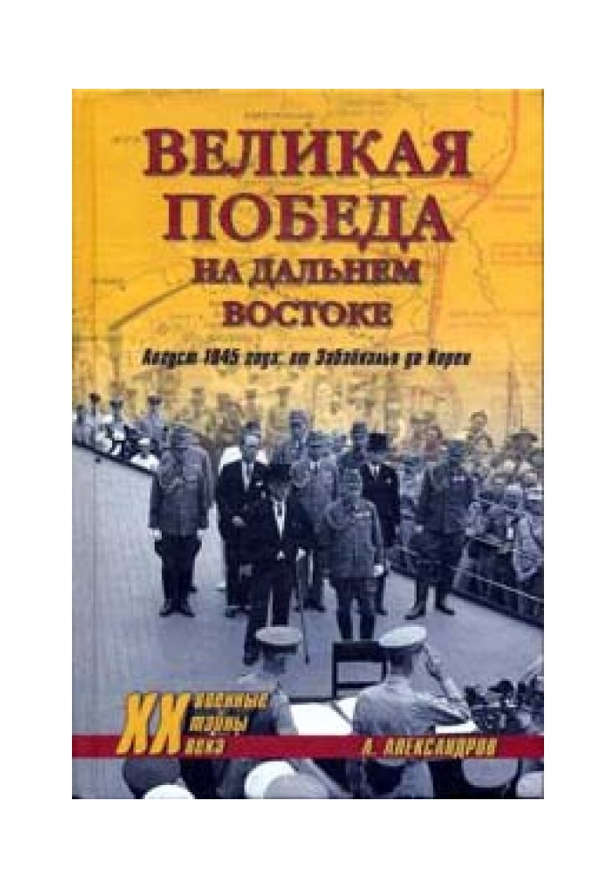 Велика перемога Далекому Сході. Серпень 1945 року: від Забайкалля до Кореї