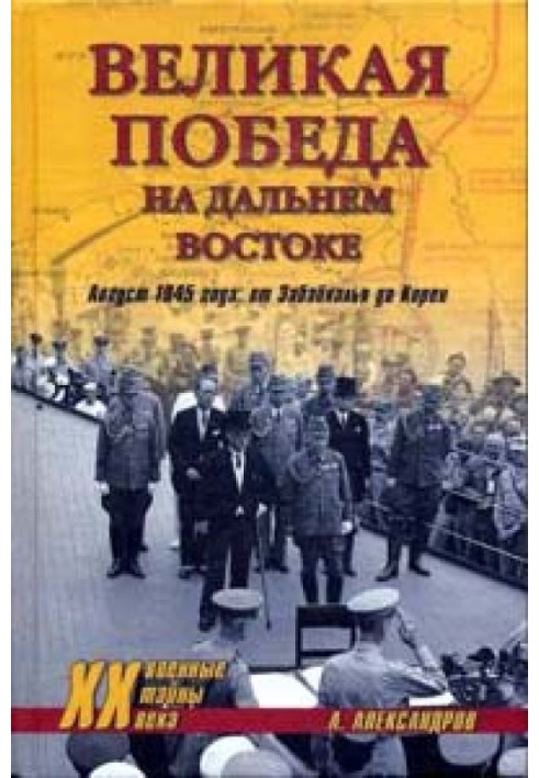 Велика перемога Далекому Сході. Серпень 1945 року: від Забайкалля до Кореї