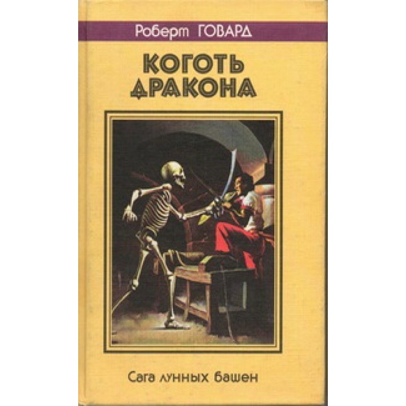 Dragon claw. Saga of the...