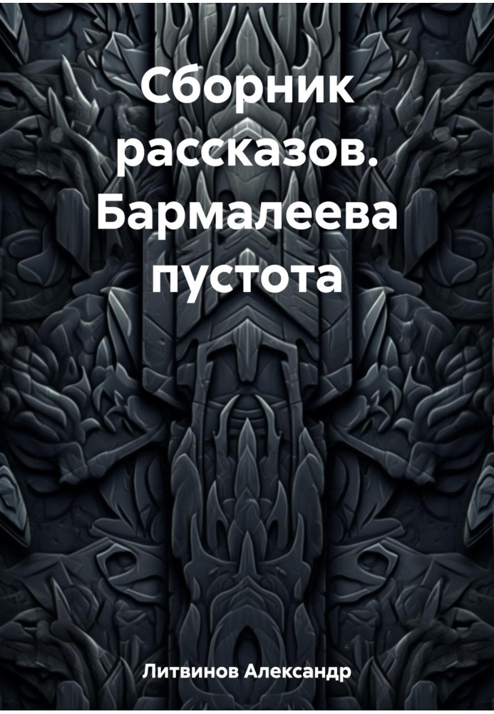 Збірка оповідань. Бармалеєва порожнеча