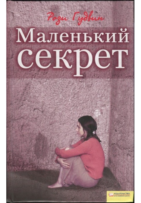 Маленький секрет