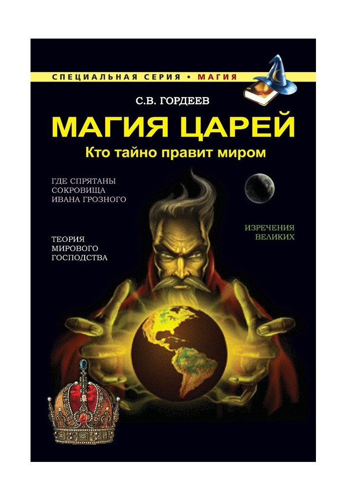 Магія царів. Хто таємно править світом