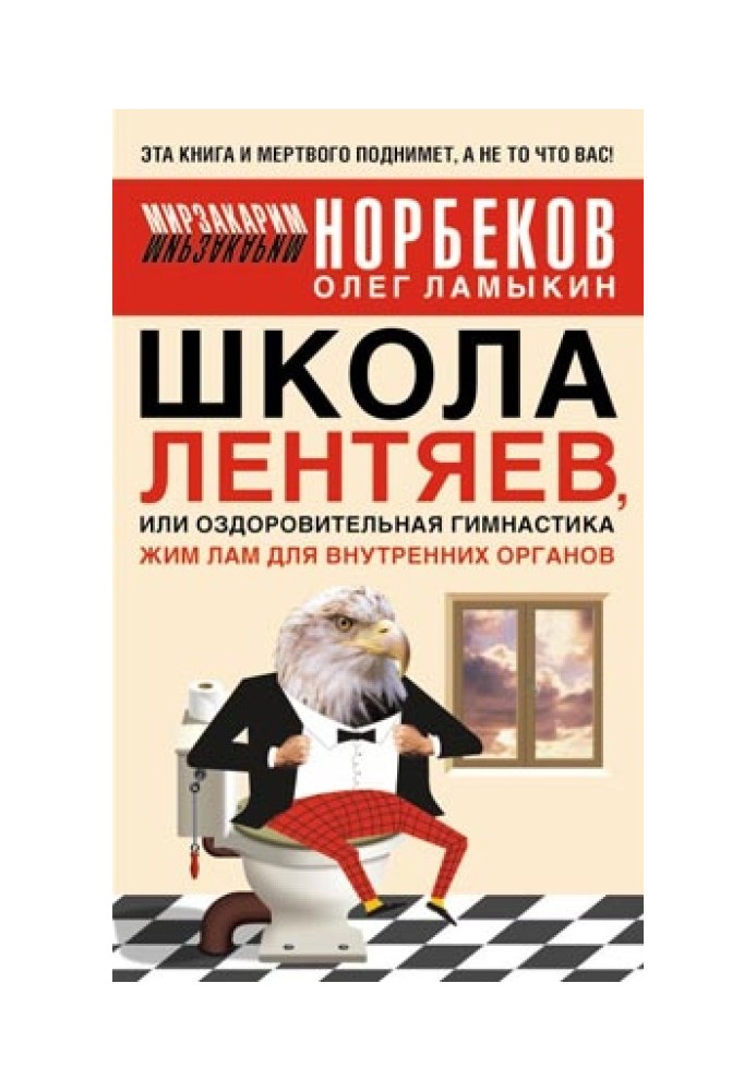 Школа лентяев , или Тибетская оздоровительная гимнастика для внутренних органов