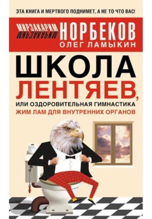 Школа лентяев , или Тибетская оздоровительная гимнастика для внутренних органов