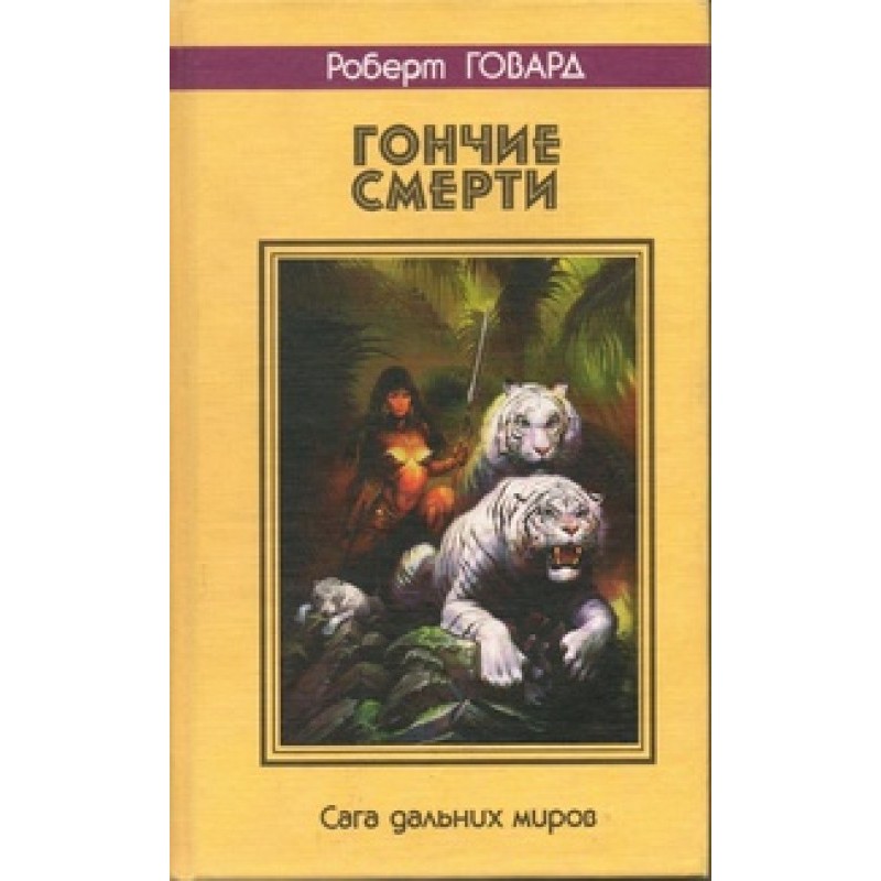 Hounds of Death. Saga of...