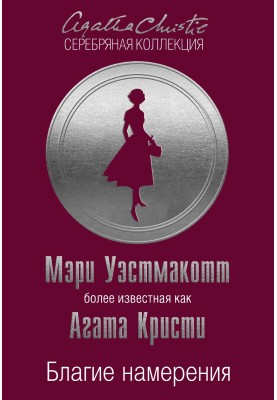 Благие намерения